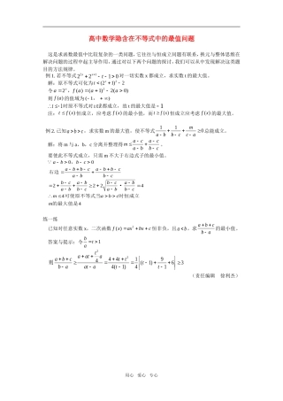高中数学隐含在不等式中的最值问题学法指导