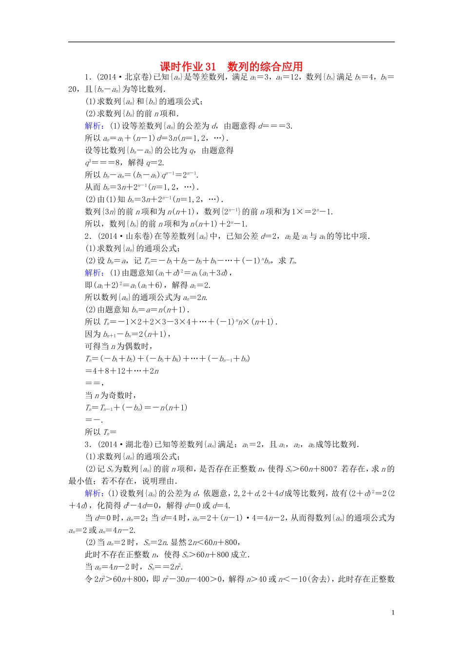 雄关漫道系列高考数学一轮总复习 5.5数列的综合应用课时作业 文（含解析）新人教版-新人教版高三全册数学试题_第1页