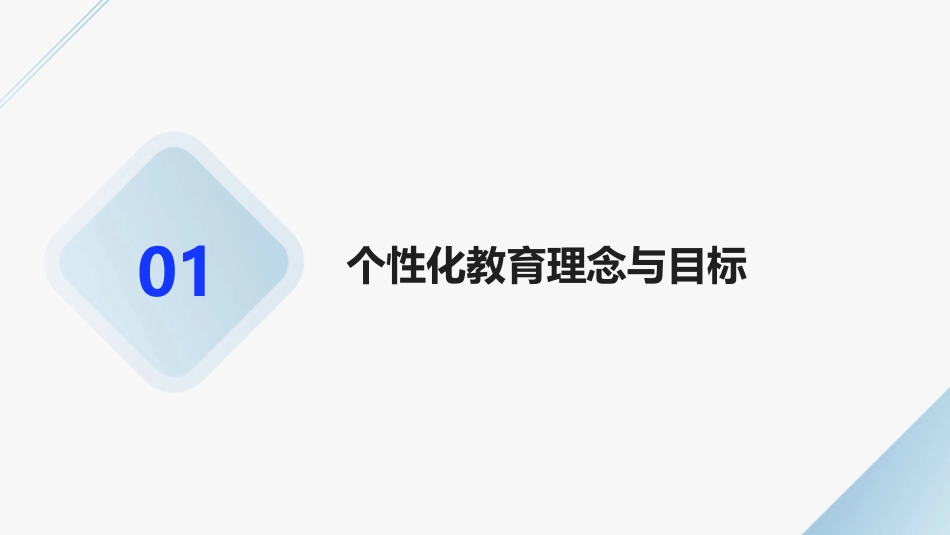 2024小学生个性化教育课件研发_第3页
