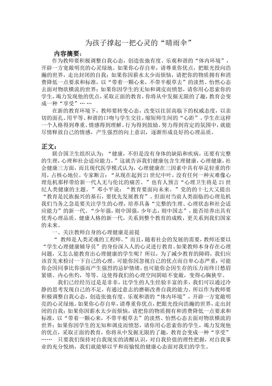 为孩子撑起一把心灵的晴雨伞_第1页
