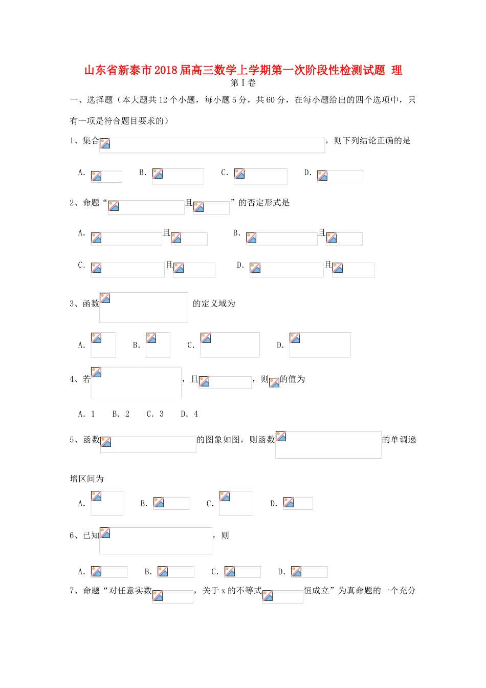 山东省新泰市高三数学上学期第一次阶段性检测试题 理-人教版高三全册数学试题_第1页