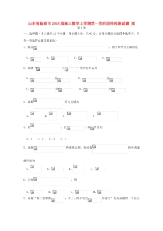 山东省新泰市高三数学上学期第一次阶段性检测试题 理-人教版高三全册数学试题