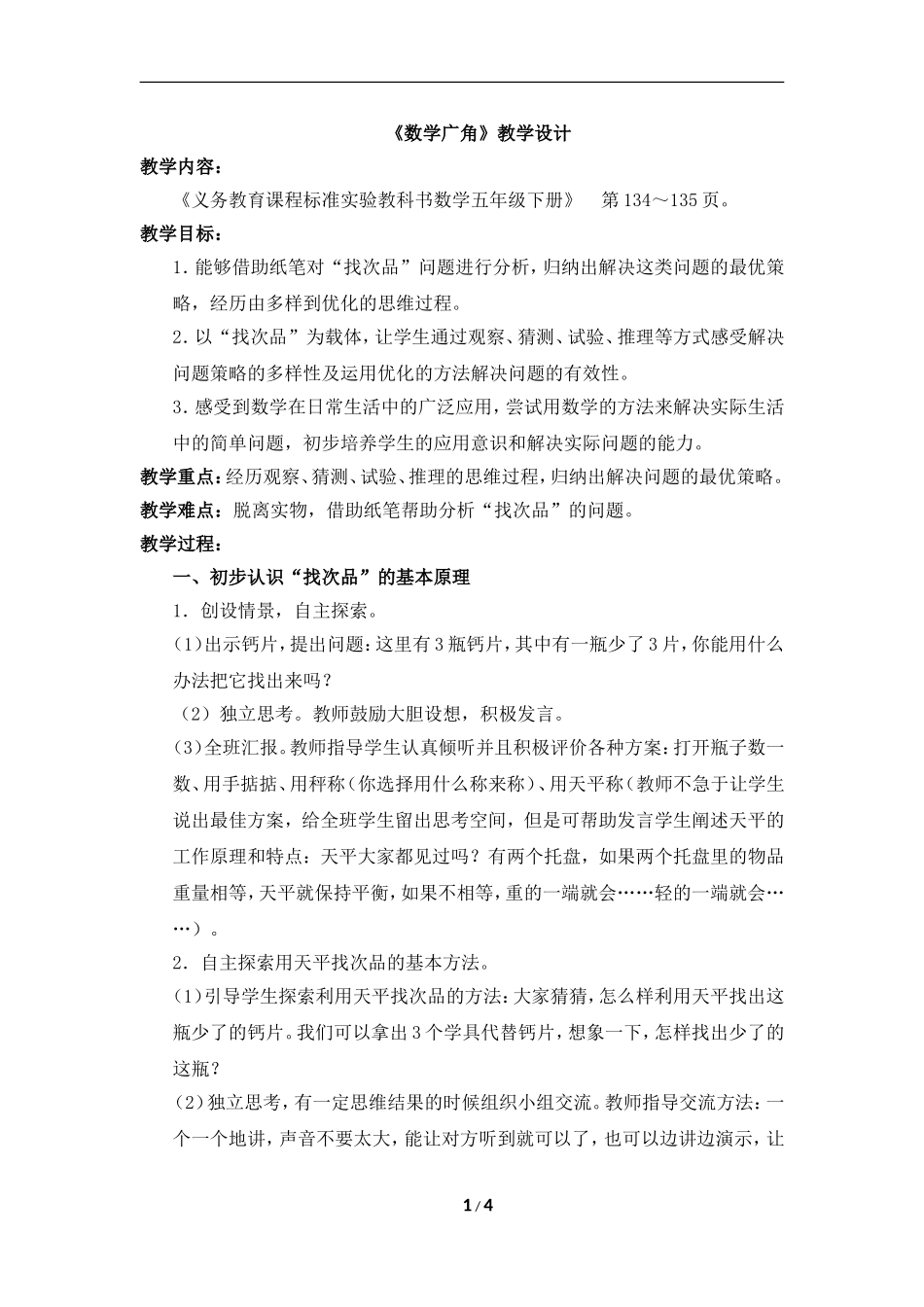 《数学广角》教学设计_第1页