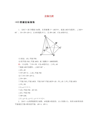 高考数学一轮复习 专题四 立体几何课时作业（含解析）文-人教版高三全册数学试题