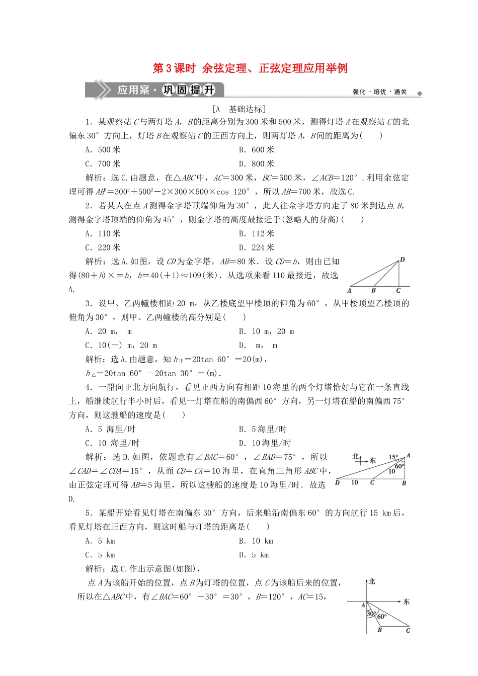 高中数学 第六章 平面向量及其应用 6.4.3 余弦定理、正弦定理（第3课时）余弦定理、正弦定理应用举例应用案巩固提升 新人教A版必修第二册-新人教A版高一第二册数学试题_第1页
