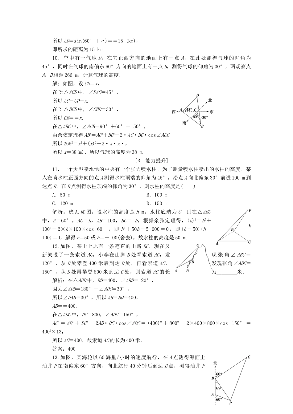 高中数学 第六章 平面向量及其应用 6.4.3 余弦定理、正弦定理（第3课时）余弦定理、正弦定理应用举例应用案巩固提升 新人教A版必修第二册-新人教A版高一第二册数学试题_第3页