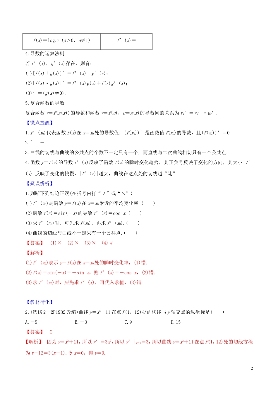 高考数学一轮复习 第三篇 导数及其应用 专题3.1 导数的概念及运算练习（含解析）-人教版高三全册数学试题_第2页