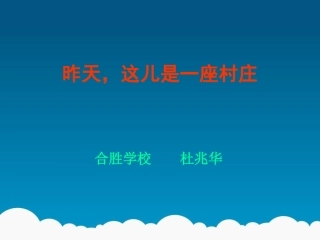 昨天，这儿是一座村庄