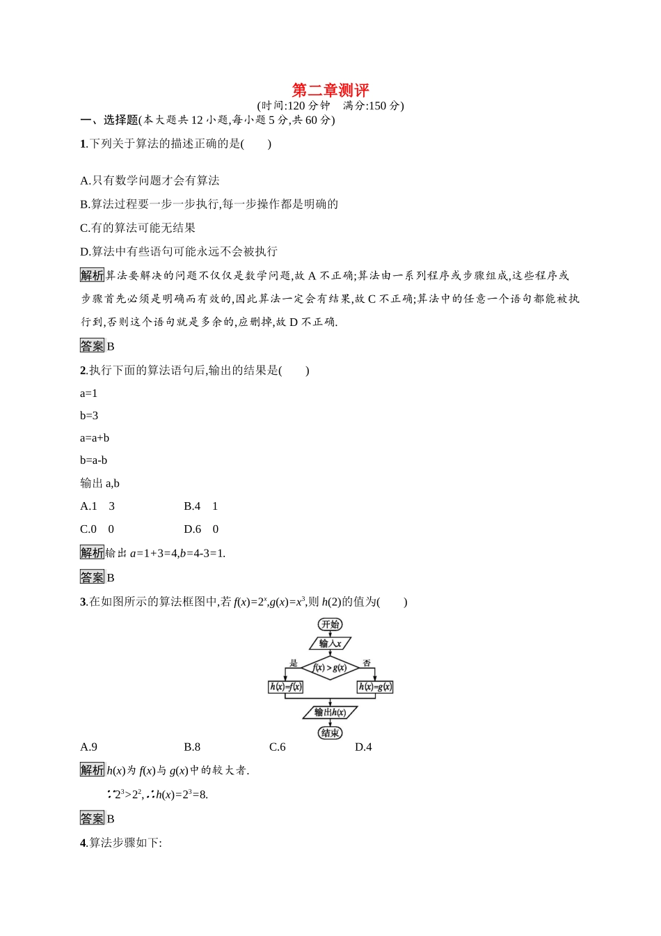 高中数学 第二章 算法初步测评课后习题（含解析）北师大版必修3-北师大版高一必修3数学试题_第1页