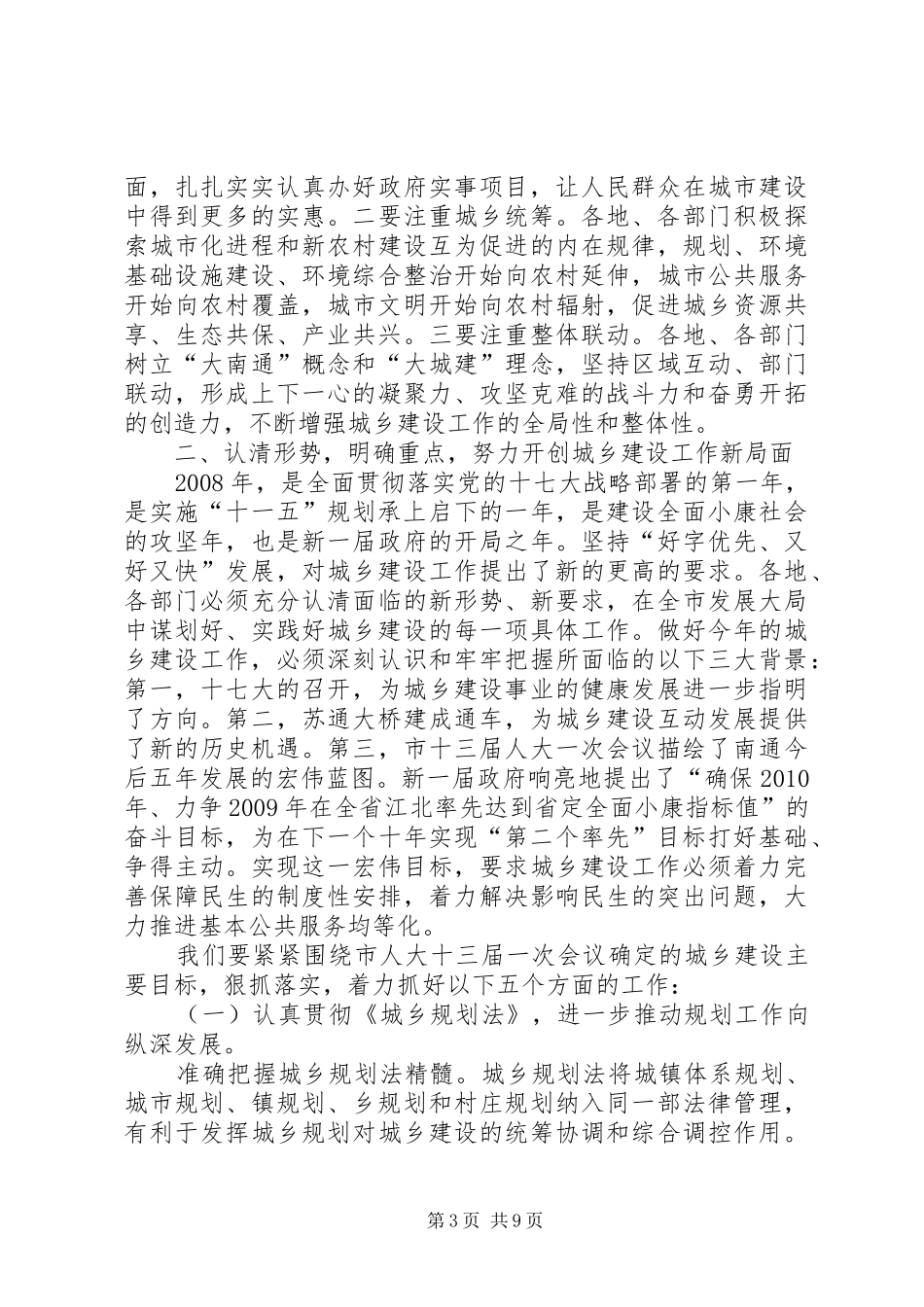 全市城乡建设工作会议讲话发言稿__第3页
