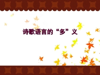 诗歌语言的多义