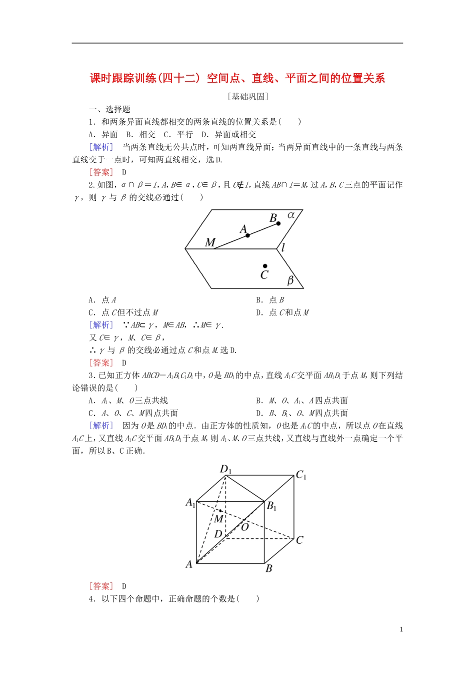 高考数学一轮复习 第八章 立体几何 课时跟踪训练42 空间点、直线、平面之间的位置关系 文-人教版高三全册数学试题_第1页