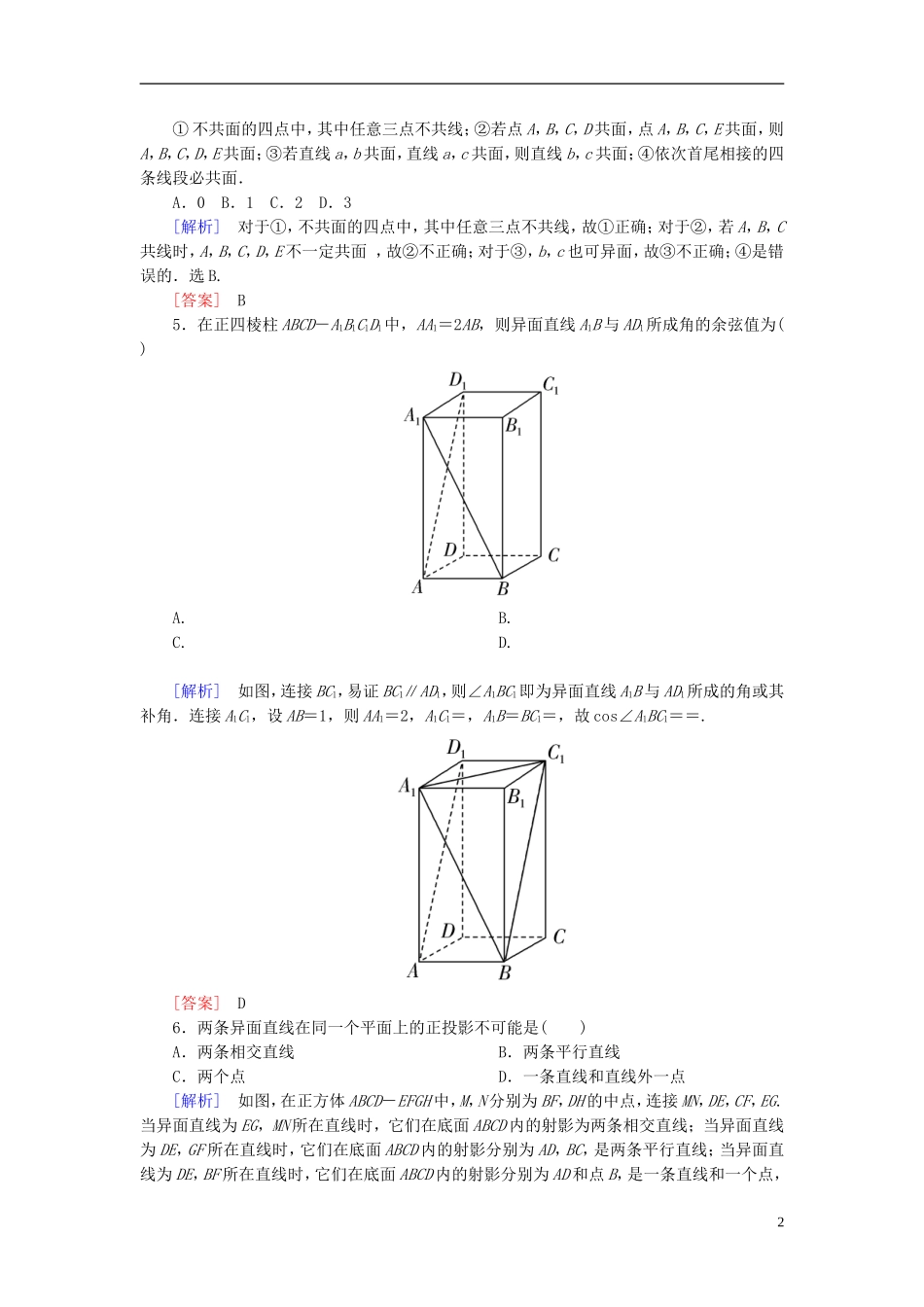 高考数学一轮复习 第八章 立体几何 课时跟踪训练42 空间点、直线、平面之间的位置关系 文-人教版高三全册数学试题_第2页