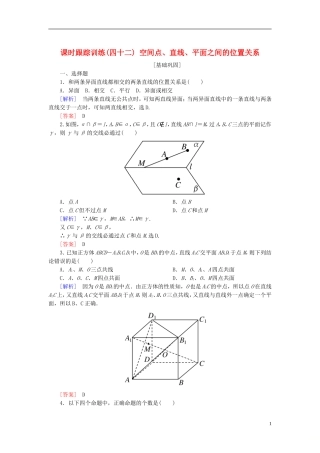 高考数学一轮复习 第八章 立体几何 课时跟踪训练42 空间点、直线、平面之间的位置关系 文-人教版高三全册数学试题