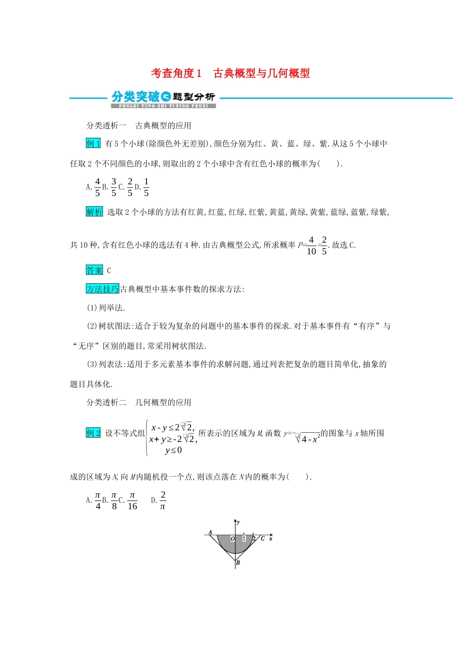 高考数学二轮复习 第一篇 考点五 概率与统计 考查角度1 古典概型与几何概型突破训练 文-人教版高三全册数学试题_第1页