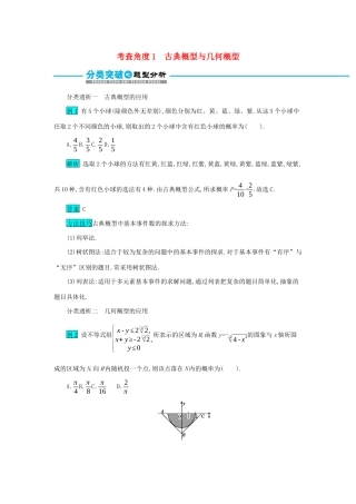 高考数学二轮复习 第一篇 考点五 概率与统计 考查角度1 古典概型与几何概型突破训练 文-人教版高三全册数学试题