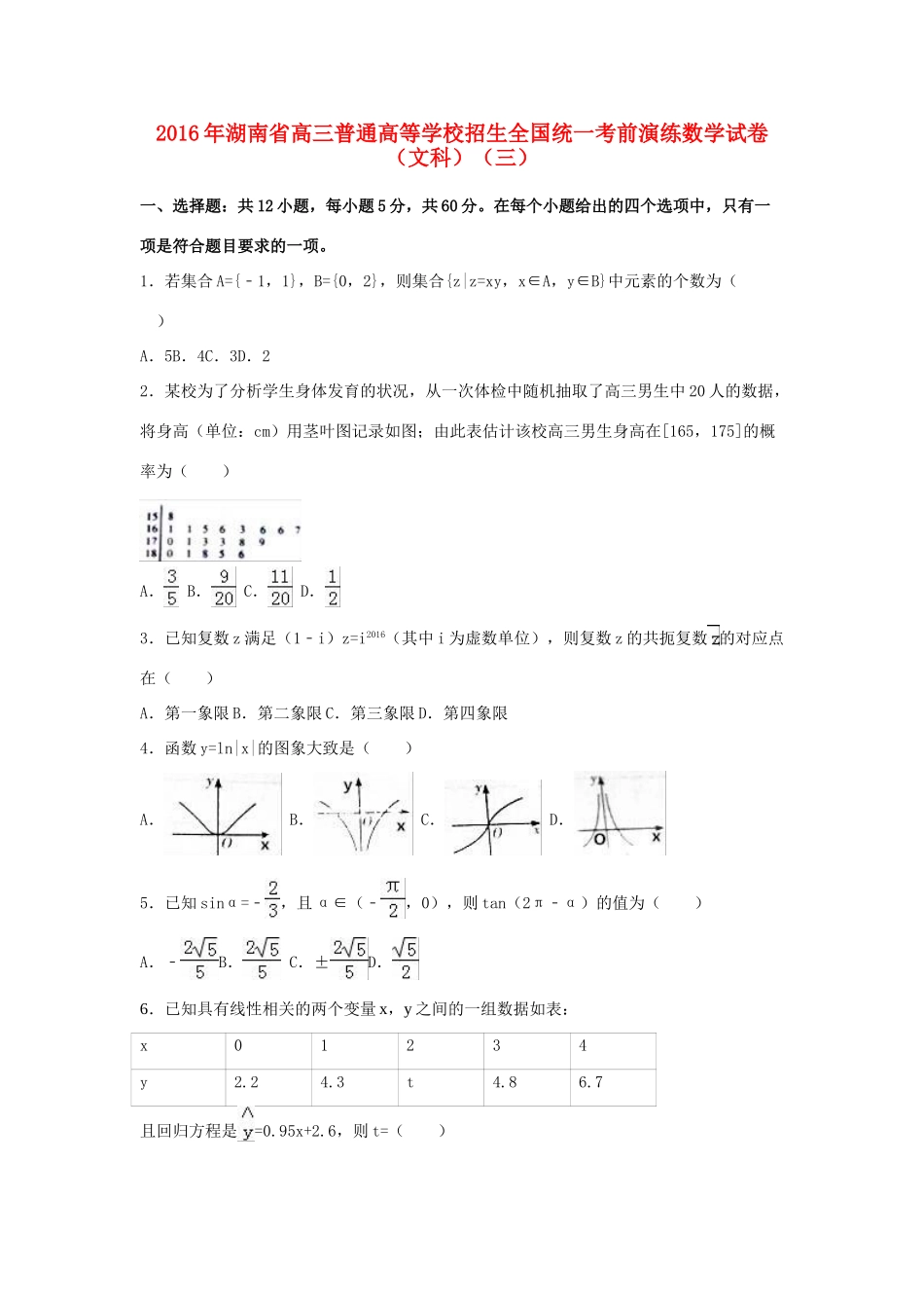 湖南省高三数学考前演练试卷（三）文（含解析）-人教版高三全册数学试题_第1页