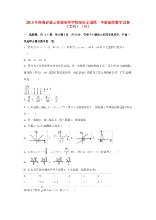 湖南省高三数学考前演练试卷（三）文（含解析）-人教版高三全册数学试题