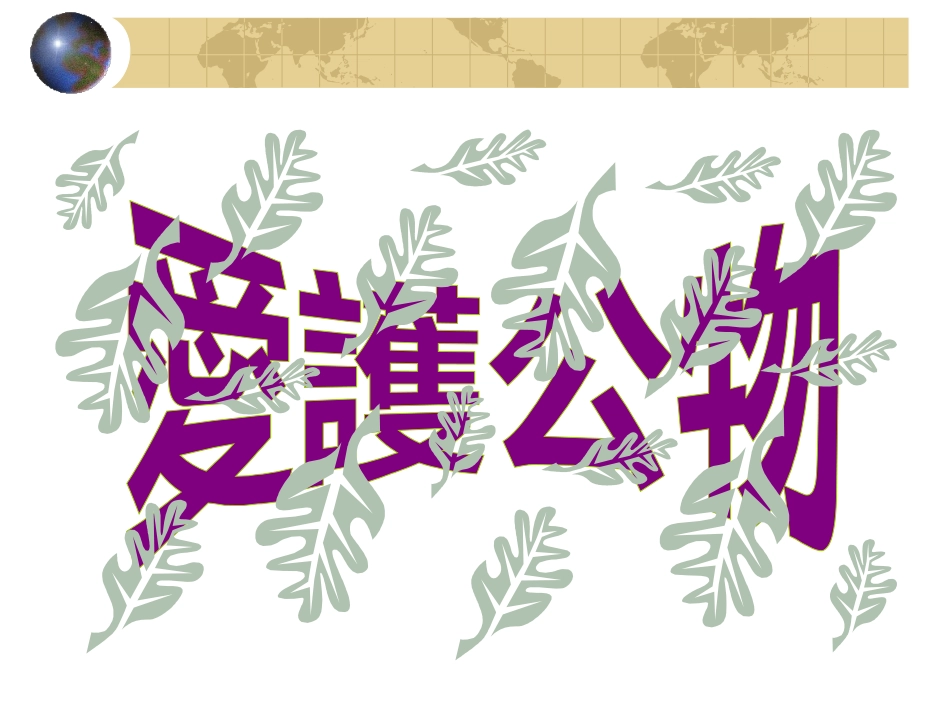 爱护公物主题班会_第1页