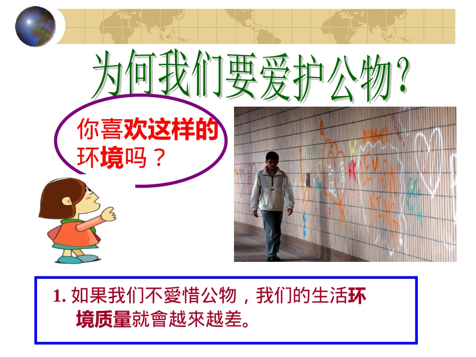 爱护公物主题班会_第3页