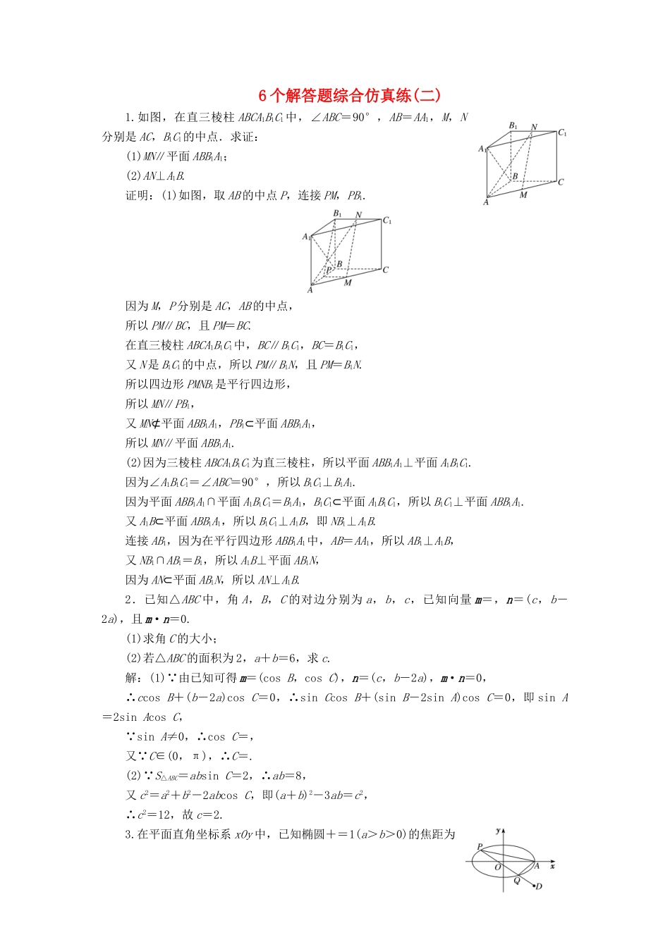 江苏省高考数学二轮复习 自主加餐的3大题型 6个解答题综合仿真练（二）（含解析）-人教版高三全册数学试题_第1页