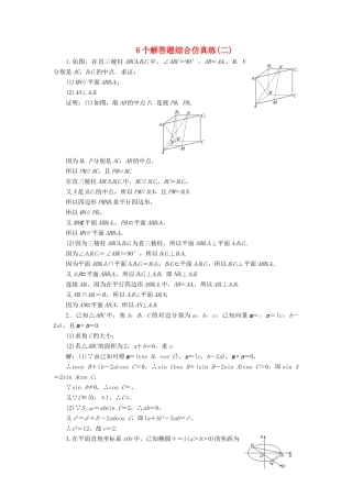 江苏省高考数学二轮复习 自主加餐的3大题型 6个解答题综合仿真练（二）（含解析）-人教版高三全册数学试题