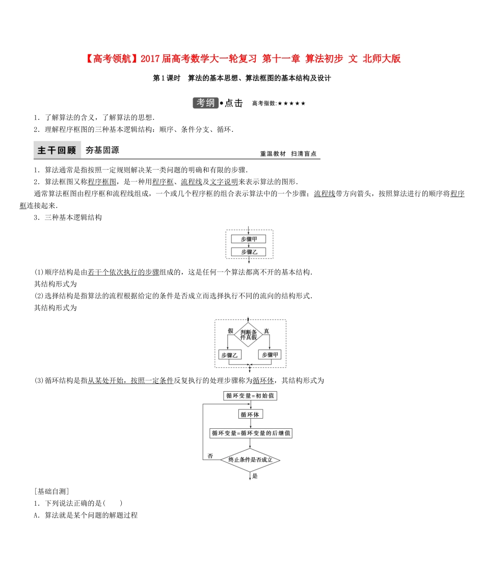 高考数学大一轮复习 第十一章 算法初步 文 北师大版-北师大版高三全册数学试题_第1页