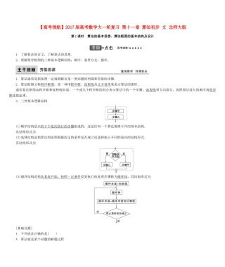 高考数学大一轮复习 第十一章 算法初步 文 北师大版-北师大版高三全册数学试题