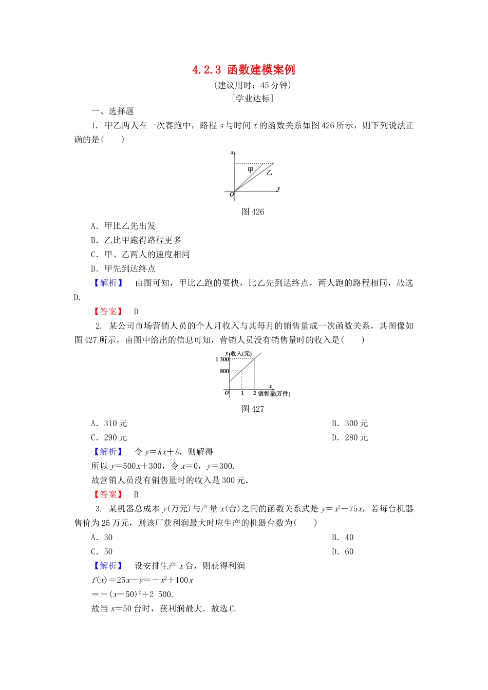 高中数学 第四章 函数应用 4.2.1 实际问题的函数刻画 4.2.2 用函数模型解决实际问题 4.2.3 函数建模案例学业分层测评 北师大版必修1-北师大版高一必修1数学试题_第1页
