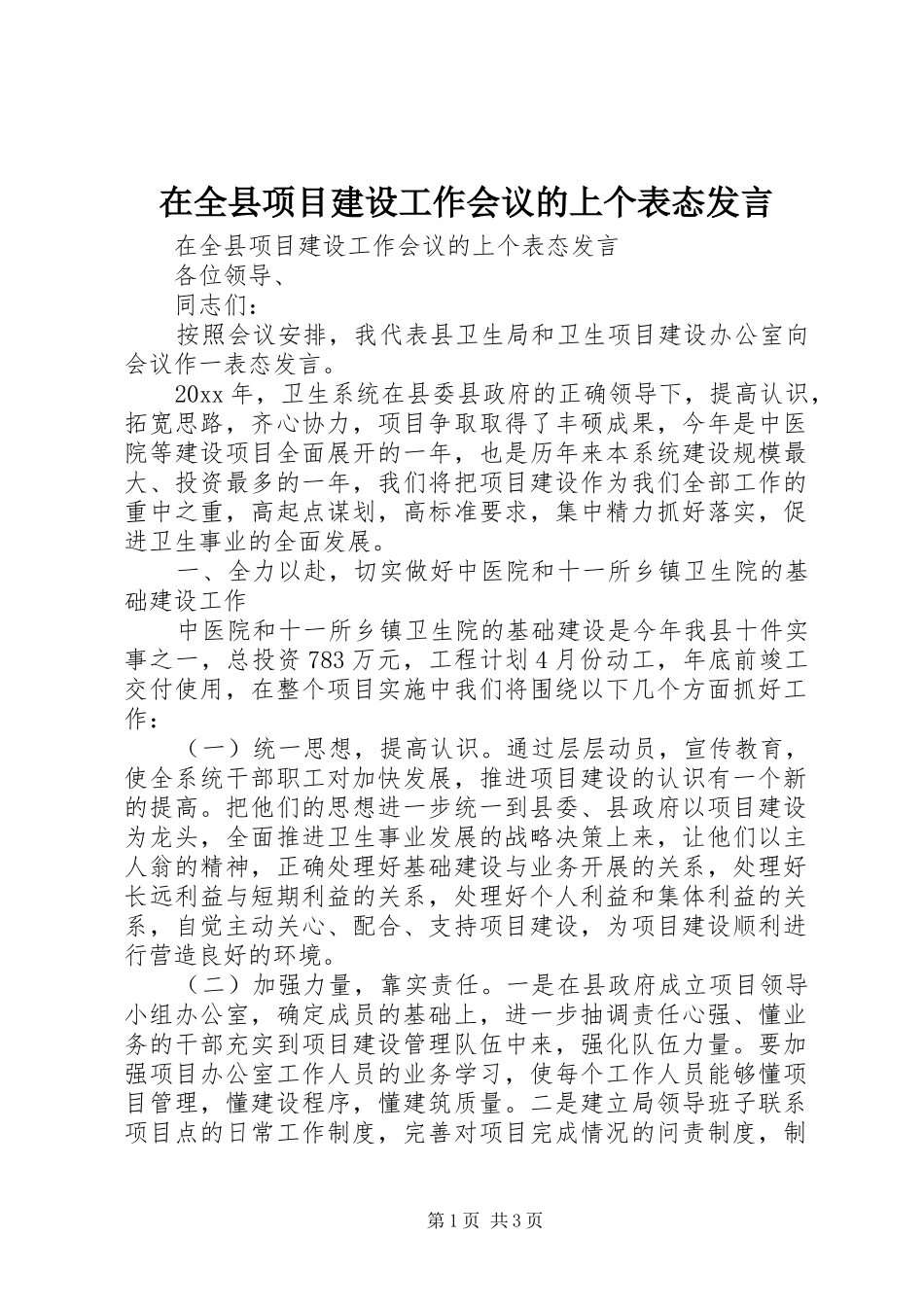 在全县项目建设工作会议的上个表态发言稿_第1页