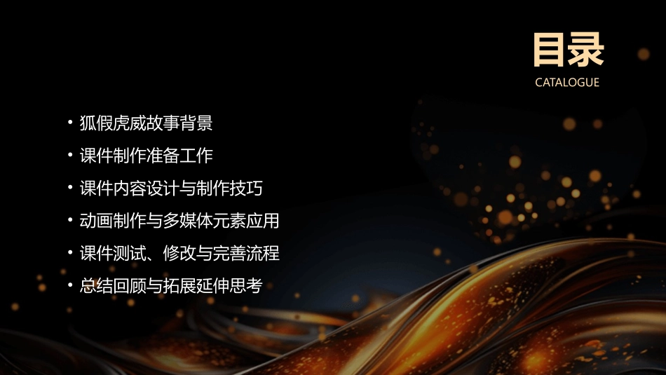 2024届小学生狐假虎威课件制作指南_第2页