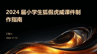 2024届小学生狐假虎威课件制作指南