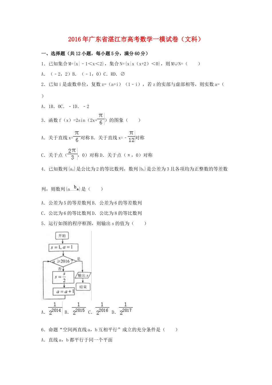广东省湛江市高三数学一模试卷 文（含解析）-人教版高三全册数学试题_第1页