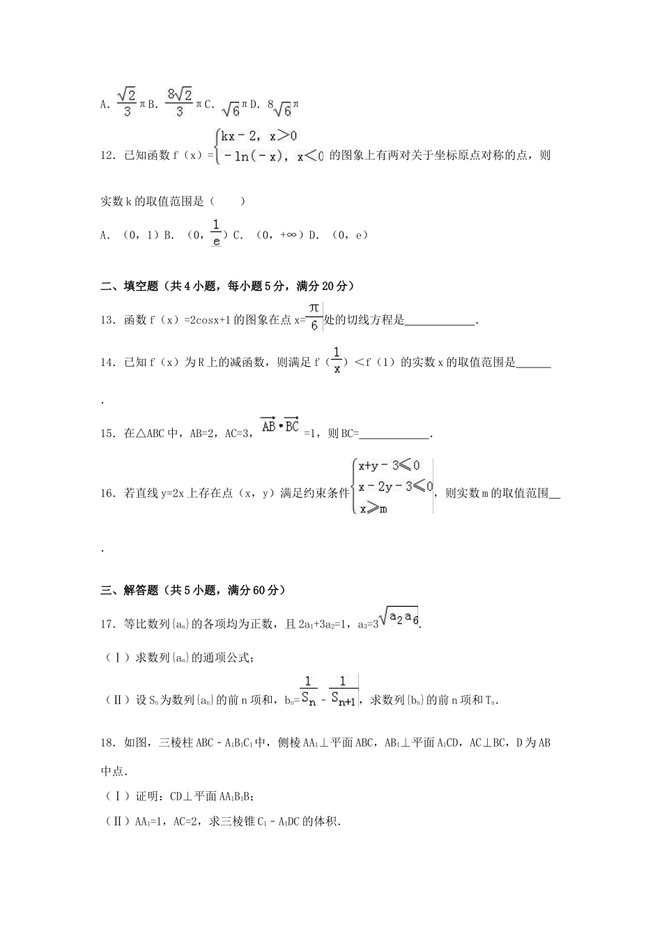 广东省湛江市高三数学一模试卷 文（含解析）-人教版高三全册数学试题_第3页
