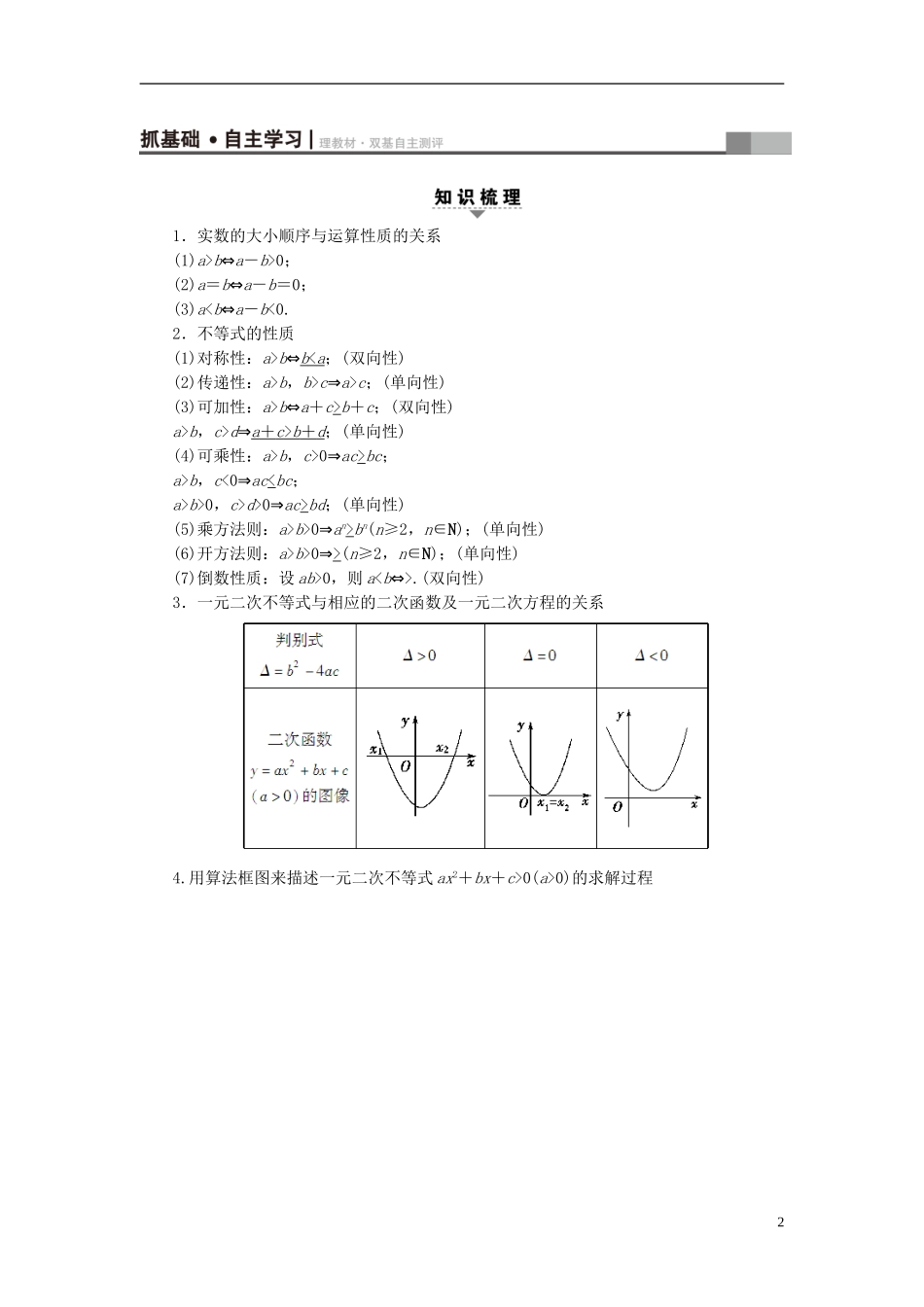 高考数学一轮复习 第6章 不等式、推理与证明 第1节 不等式的性质与一元二次不等式教师用书 文 北师大版-北师大版高三全册数学试题_第2页