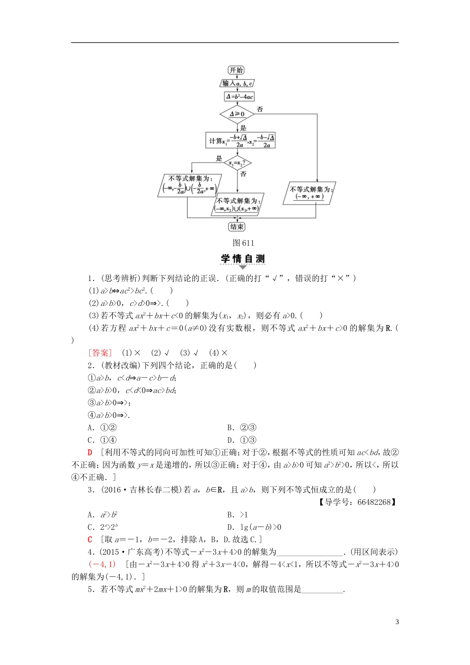 高考数学一轮复习 第6章 不等式、推理与证明 第1节 不等式的性质与一元二次不等式教师用书 文 北师大版-北师大版高三全册数学试题_第3页
