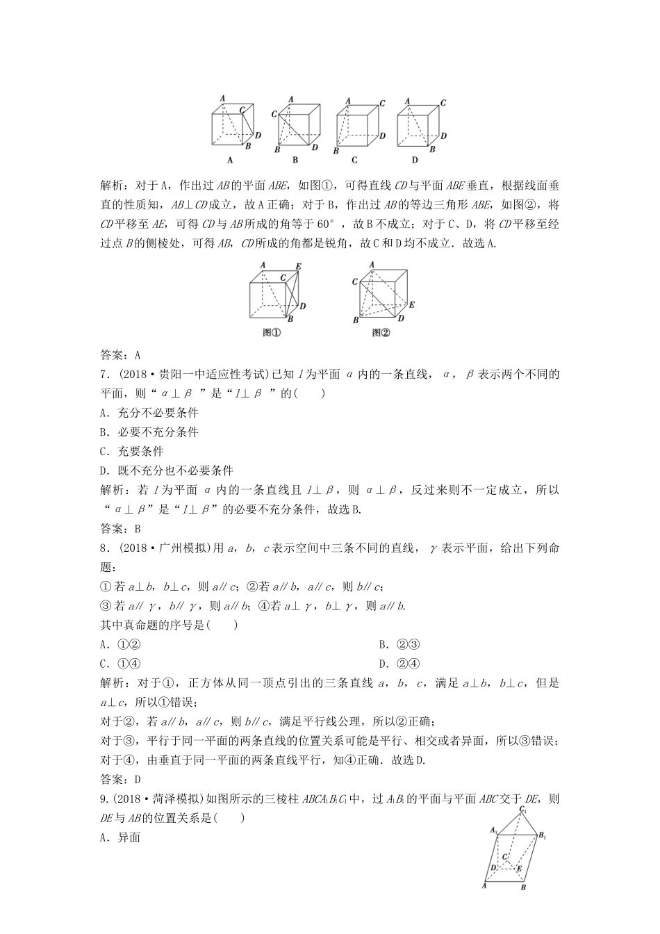高考数学二轮复习 第一部分 保分专题三 立体几何 第1讲 空间点、线、面间的位置关系练习 文-人教版高三全册数学试题_第3页