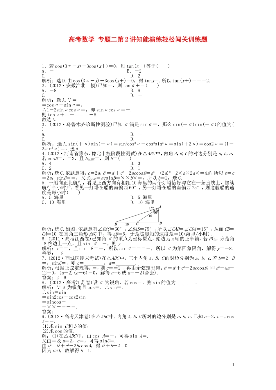 高考数学 专题二第2讲知能演练轻松闯关训练题_第1页
