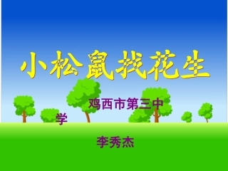 鸡西市第三中学李秀杰