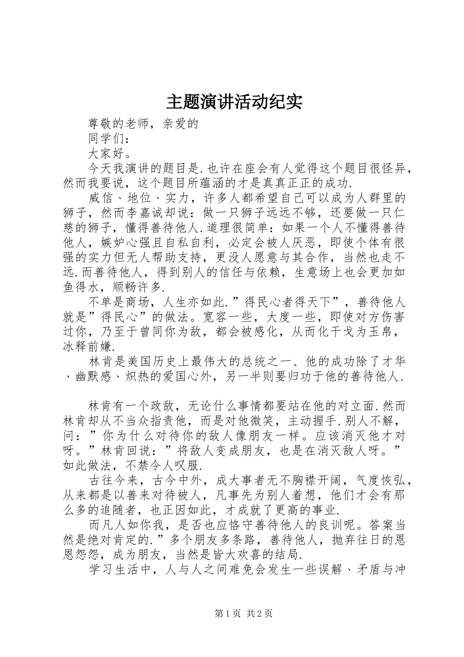 主题演讲稿活动纪实_第1页