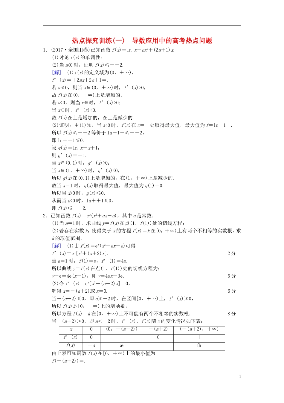 高考数学一轮复习 热点探究训练1 导数应用中的高考热点问题 文 北师大版-北师大版高三全册数学试题_第1页