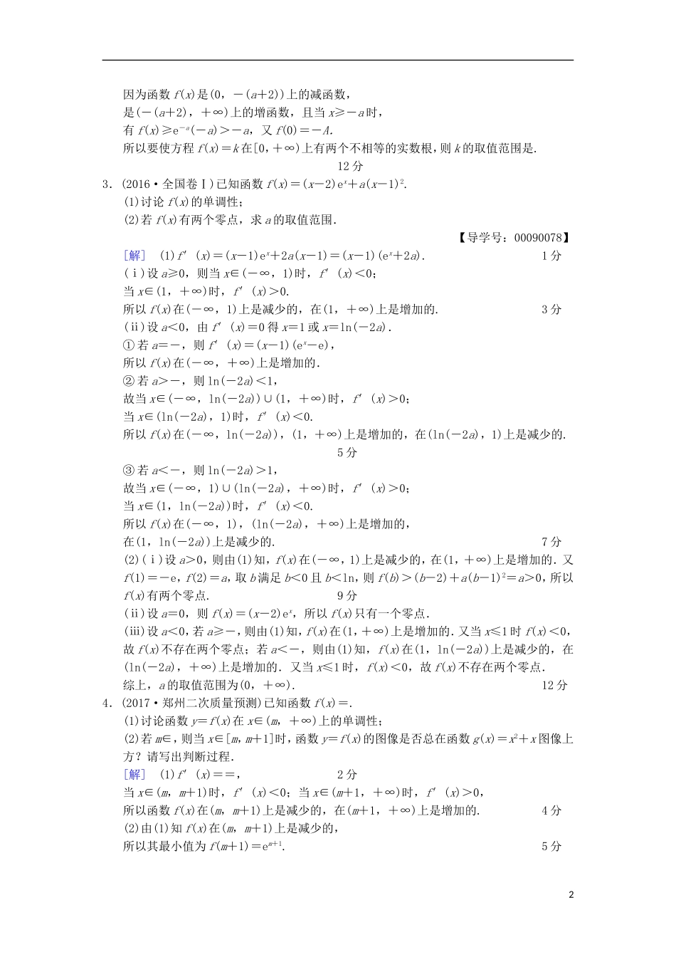 高考数学一轮复习 热点探究训练1 导数应用中的高考热点问题 文 北师大版-北师大版高三全册数学试题_第2页
