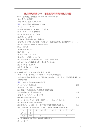 高考数学一轮复习 热点探究训练1 导数应用中的高考热点问题 文 北师大版-北师大版高三全册数学试题