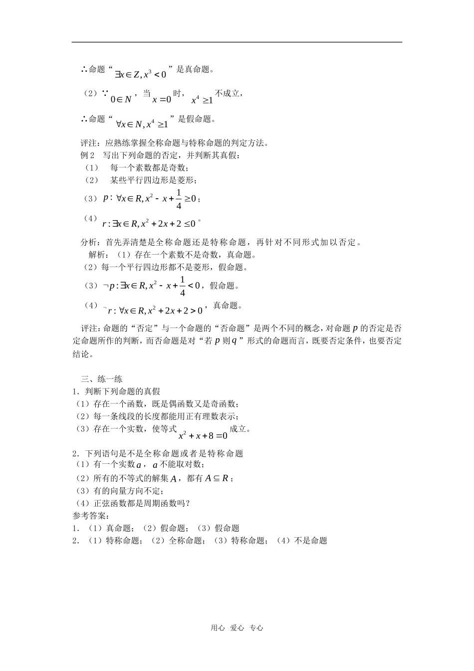 高考数学复习点拨 聚焦全称量词与存在量词_第2页