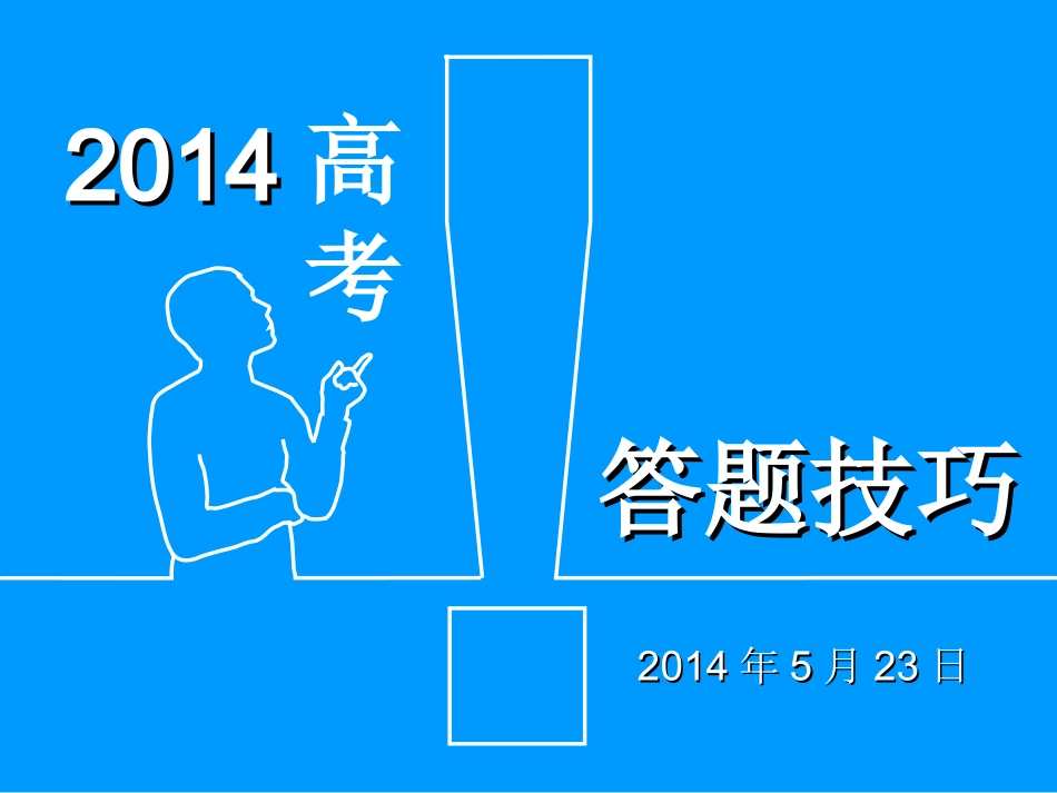 高考答题技巧（理科）_第1页