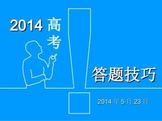 高考答题技巧（理科）