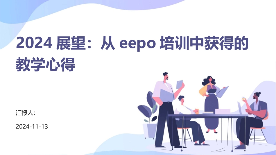 2024展望：从eepo培训中获得的教学心得_第1页