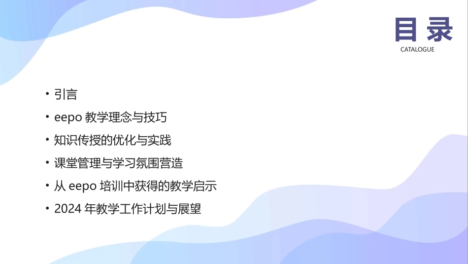2024展望：从eepo培训中获得的教学心得_第2页
