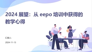 2024展望：从eepo培训中获得的教学心得