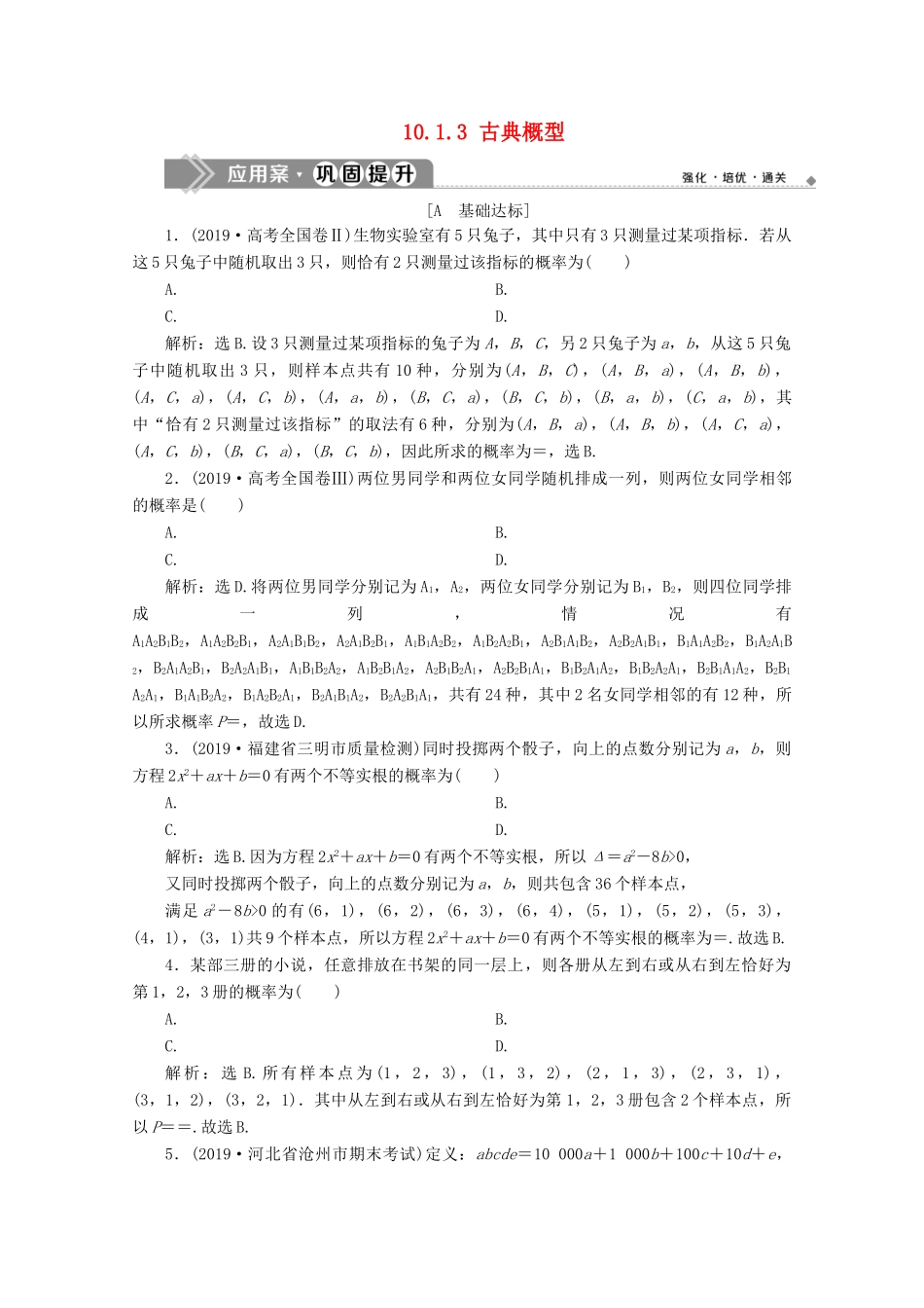 高中数学 第十章 概率 10.1.3 古典概型应用案巩固提升 新人教A版必修第二册-新人教A版高一第二册数学试题_第1页